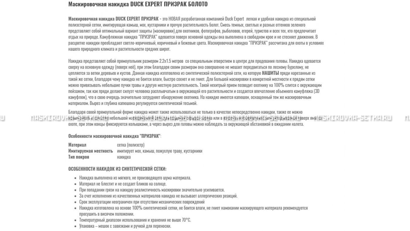 Маскировочная накидка Duck Expert Призрак Болото – купить по цене 5470 руб. в интернет-магазине в городе Воронеж картинка 7