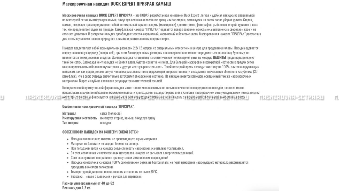 Маскировочная накидка Duck Expert Призрак Камыш – купить по цене 5470 руб. в интернет-магазине в городе Воронеж картинка 7