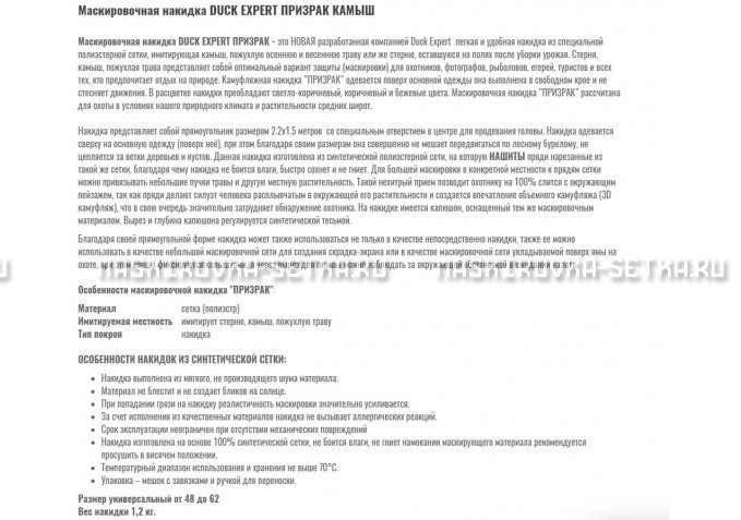 Маскировочная накидка Duck Expert Призрак Камыш – купить по цене 5470 руб. в интернет-магазине в городе Воронеж картинка 2